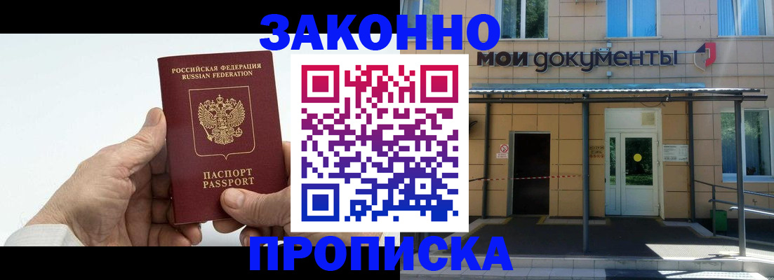 прописка для работы в Новошахтинске
