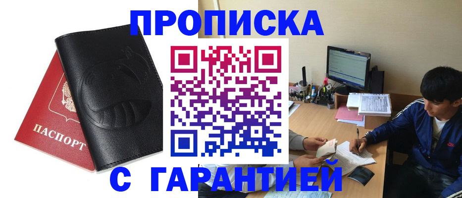 прописка от собственника в Новошахтинске