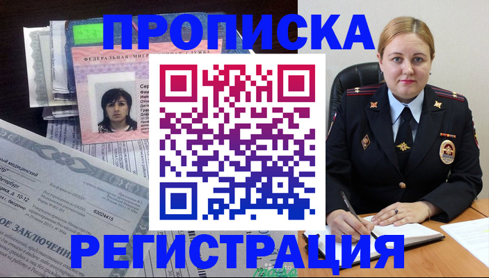прописка штамп в Новошахтинске