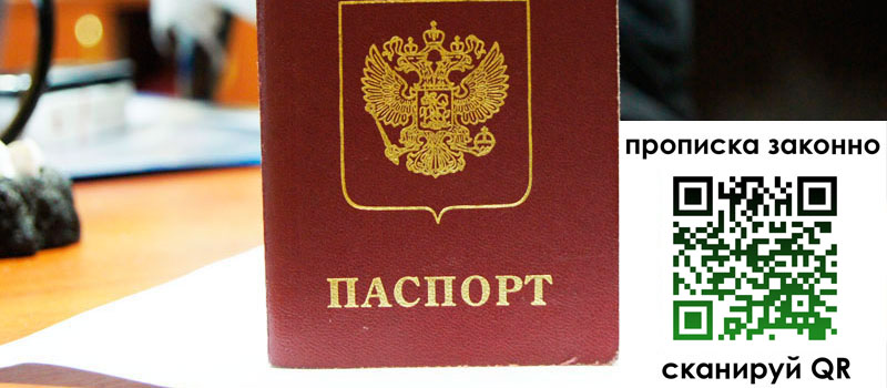 регистрация в Новошахтинске прописка в Новошахтинске